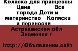 Коляска для принцессы. › Цена ­ 17 000 - Все города Дети и материнство » Коляски и переноски   . Астраханская обл.,Знаменск г.